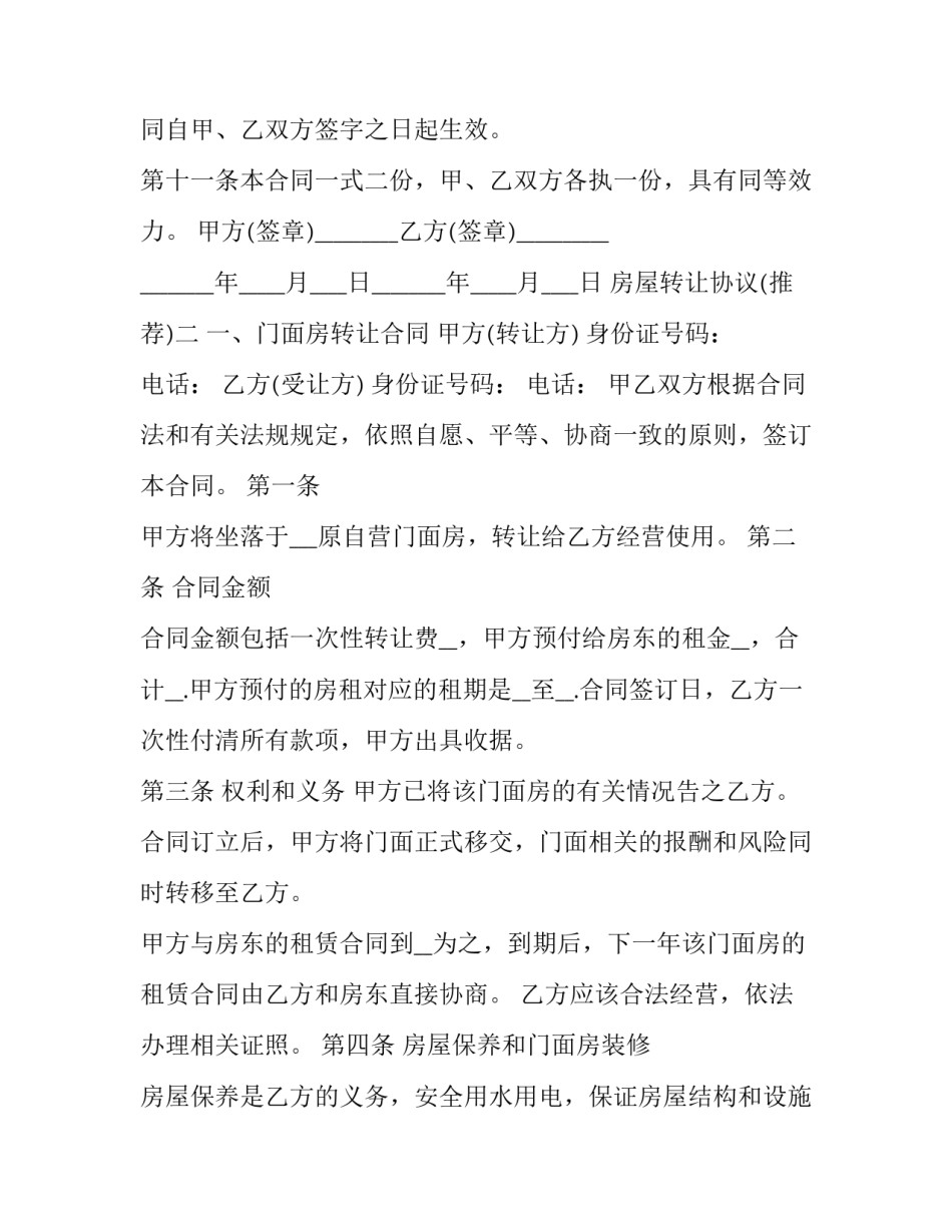 房屋转让协议 房屋转让协议简单实用(七篇)_第3页