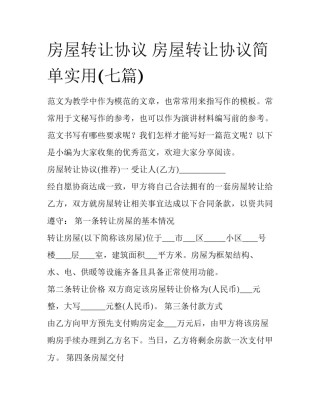房屋转让协议 房屋转让协议简单实用(七篇)