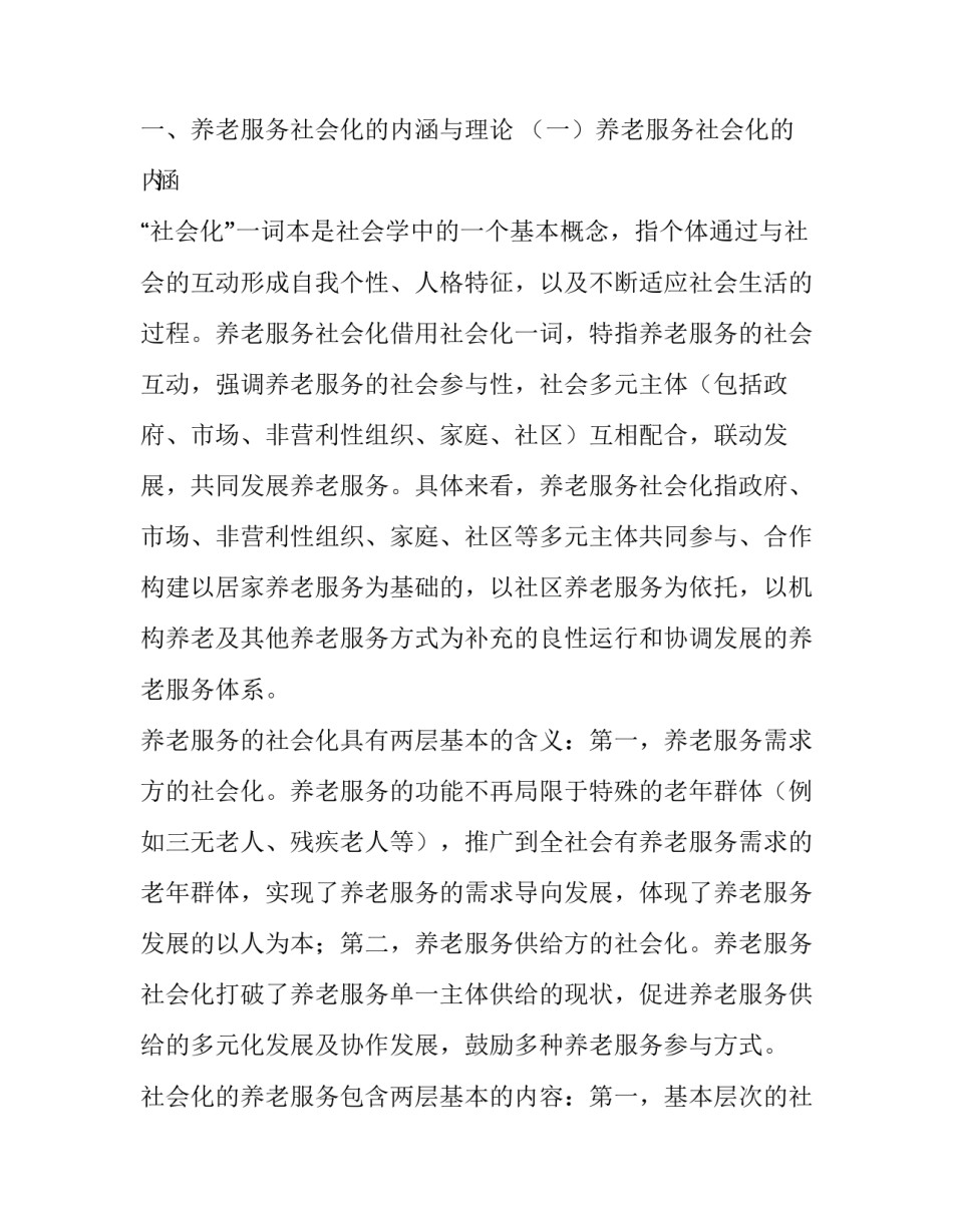 我国养老服务社会化的多元主体责任分析_第2页