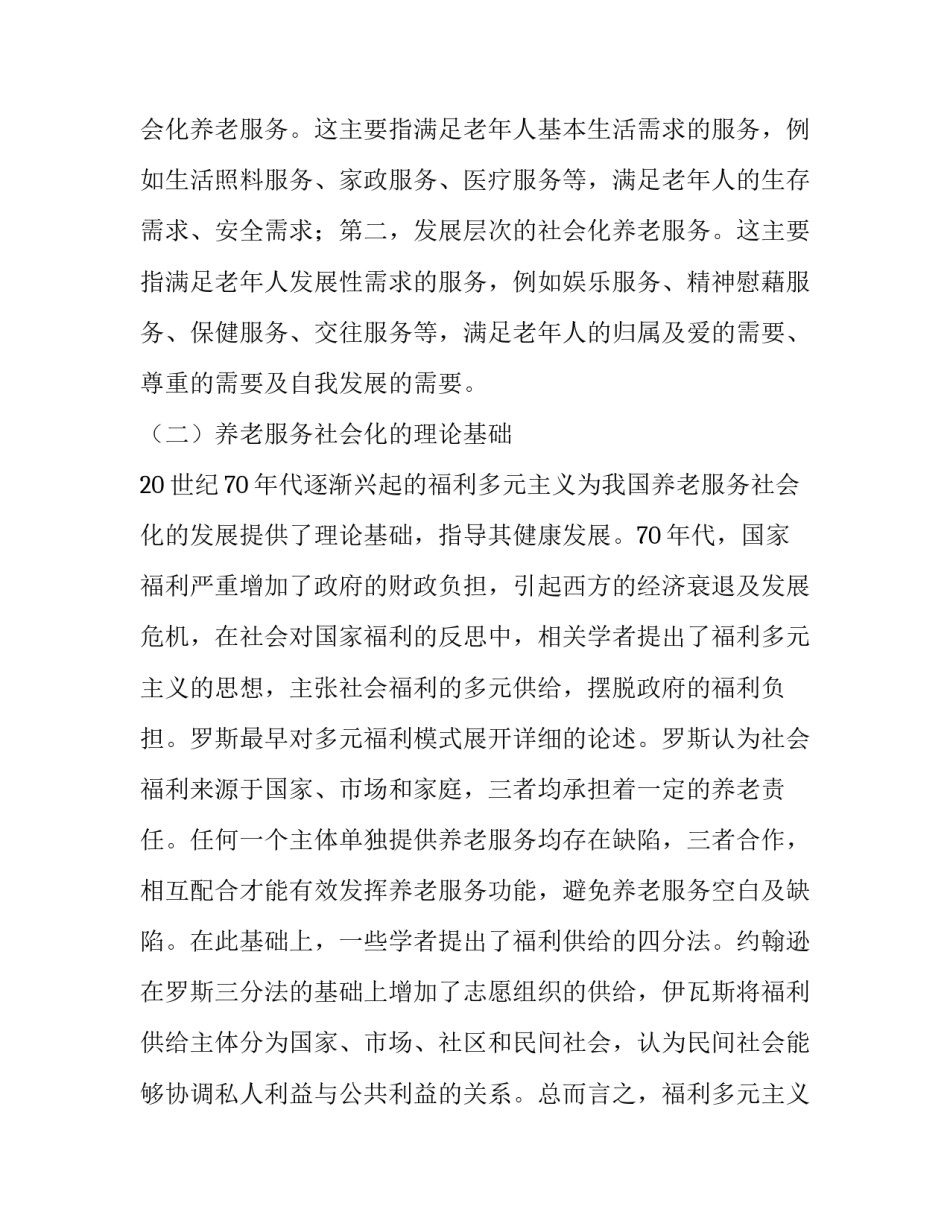 我国养老服务社会化的多元主体责任分析_第3页