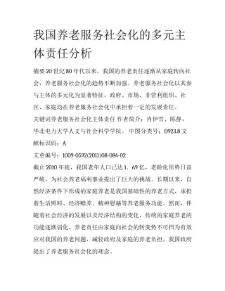 我国养老服务社会化的多元主体责任分析