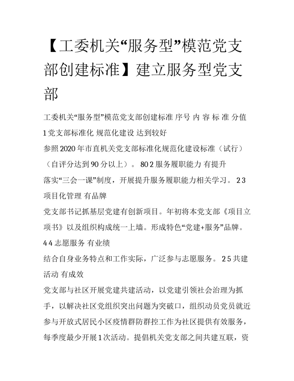 【工委机关“服务型”模范党支部创建标准】建立服务型党支部_第1页