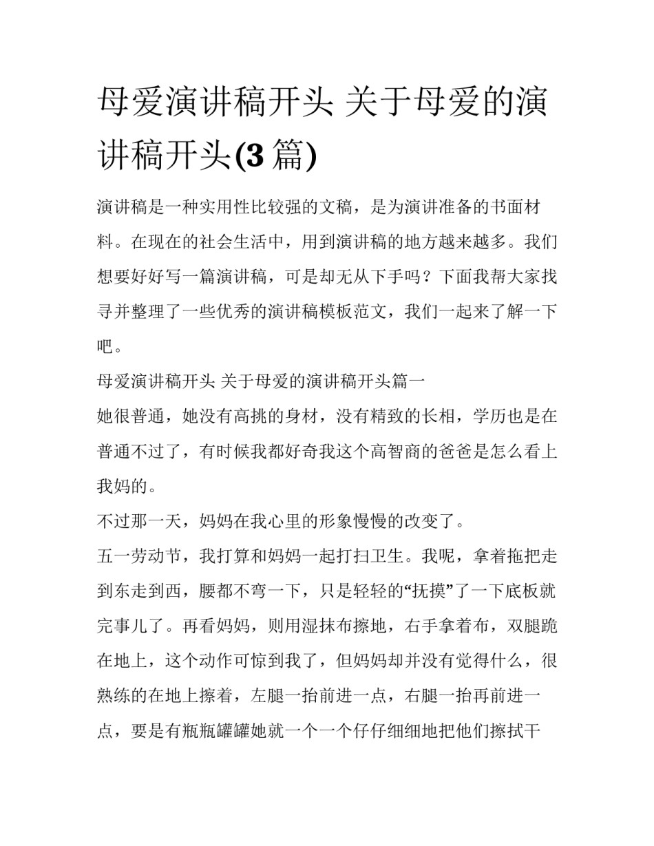 母爱演讲稿开头 关于母爱的演讲稿开头(3篇)_第1页