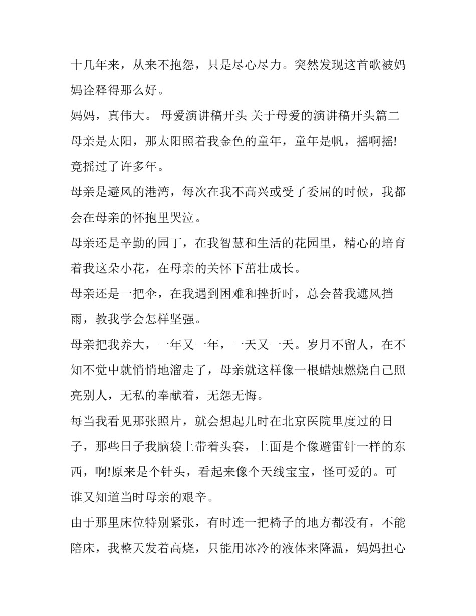 母爱演讲稿开头 关于母爱的演讲稿开头(3篇)_第3页