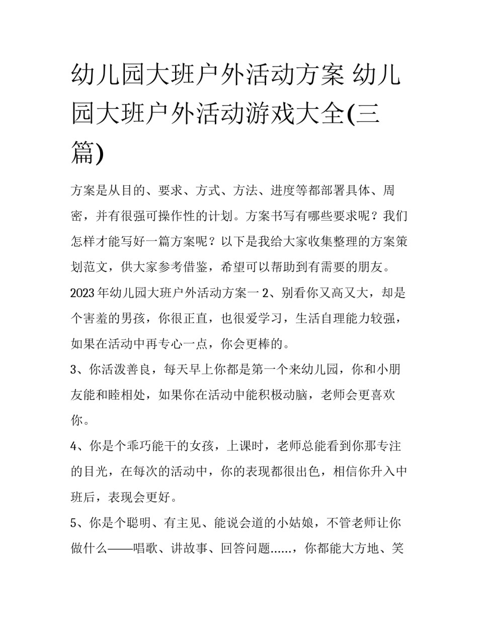 幼儿园大班户外活动方案 幼儿园大班户外活动游戏大全(三篇)_第1页
