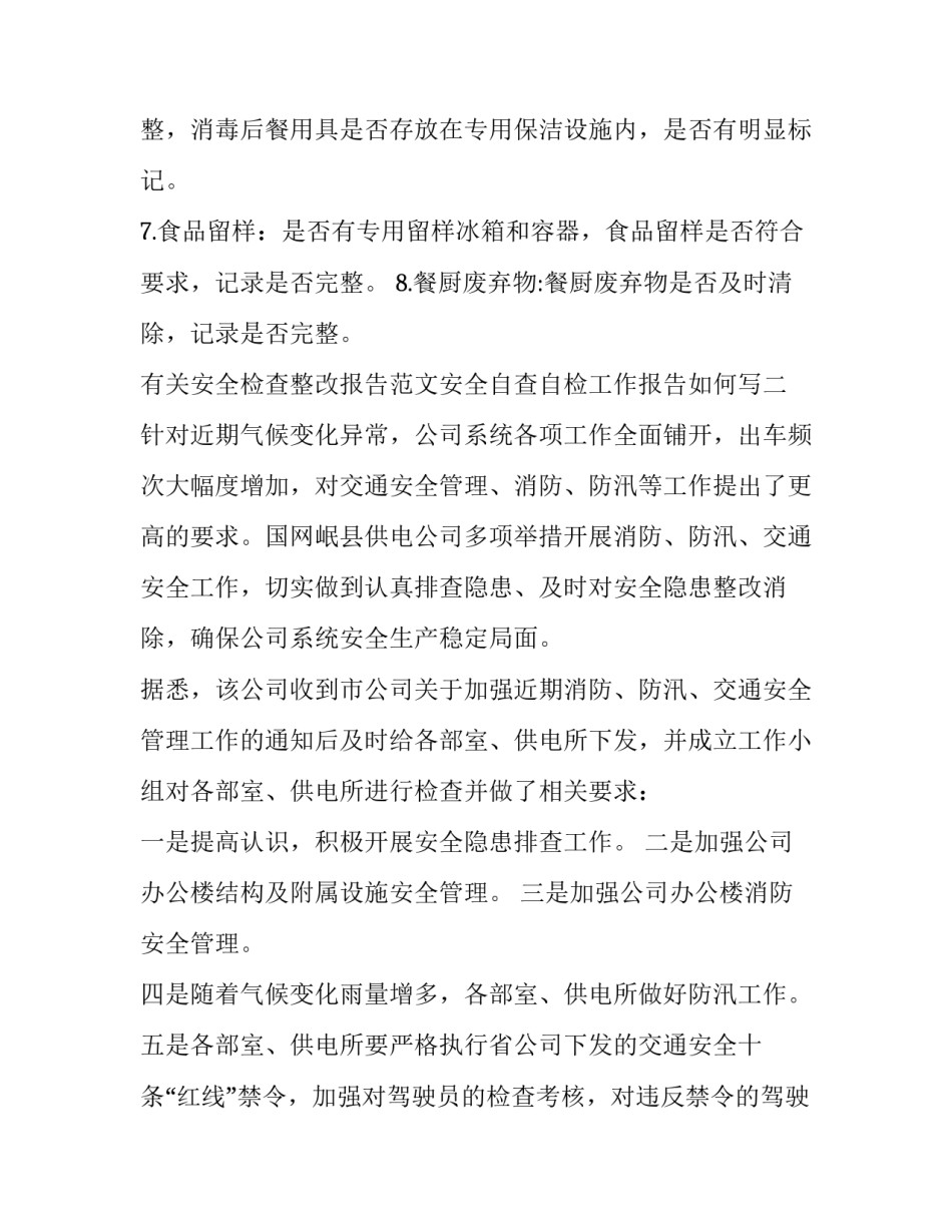 安全检查整改报告范文安全自查自检工作报告如何写 安全检查自查报告范文企业(六篇)_第3页
