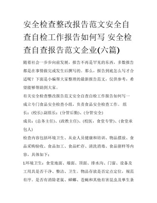 安全检查整改报告范文安全自查自检工作报告如何写 安全检查自查报告范文企业(六篇)
