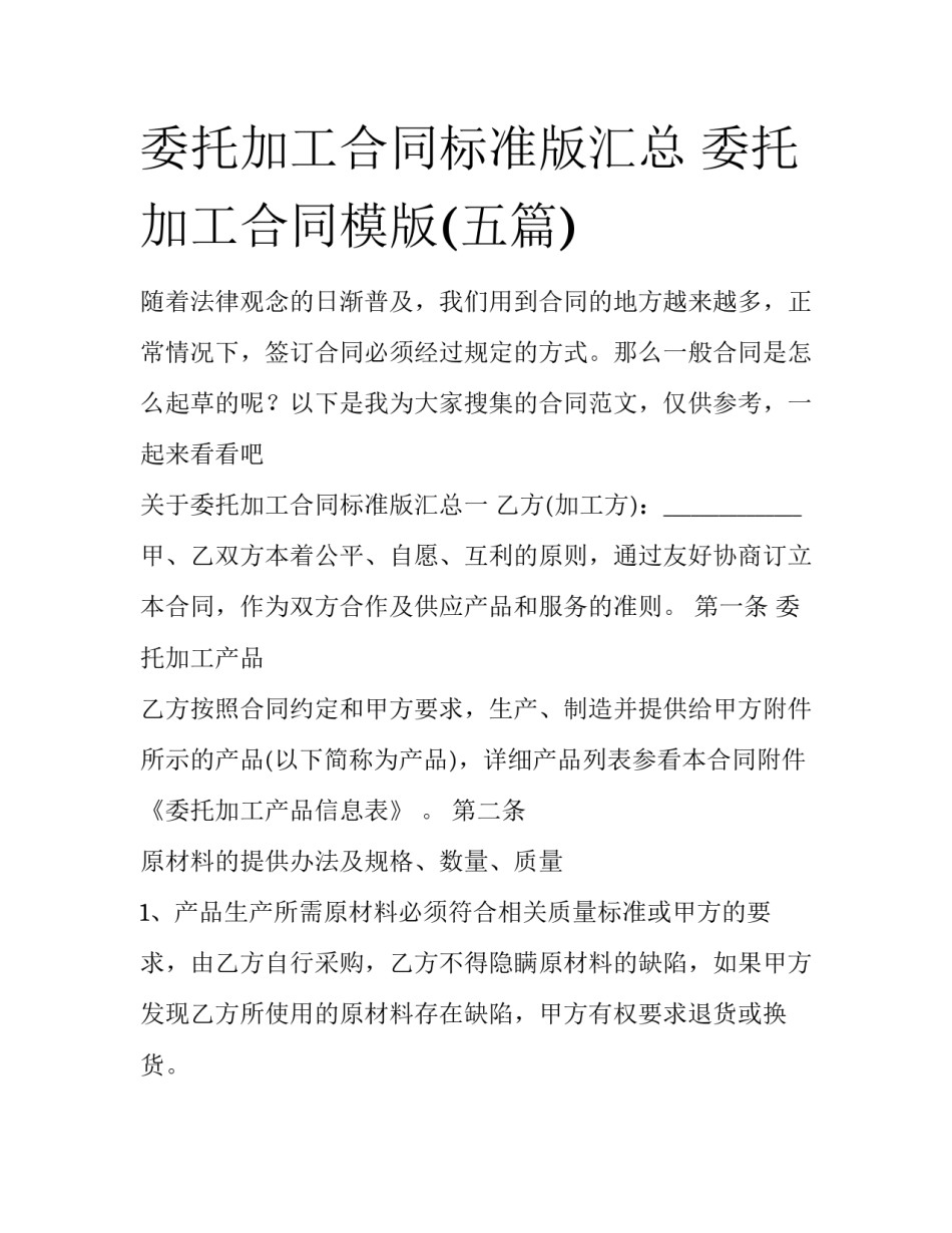 委托加工合同标准版汇总 委托加工合同模版(五篇)_第1页