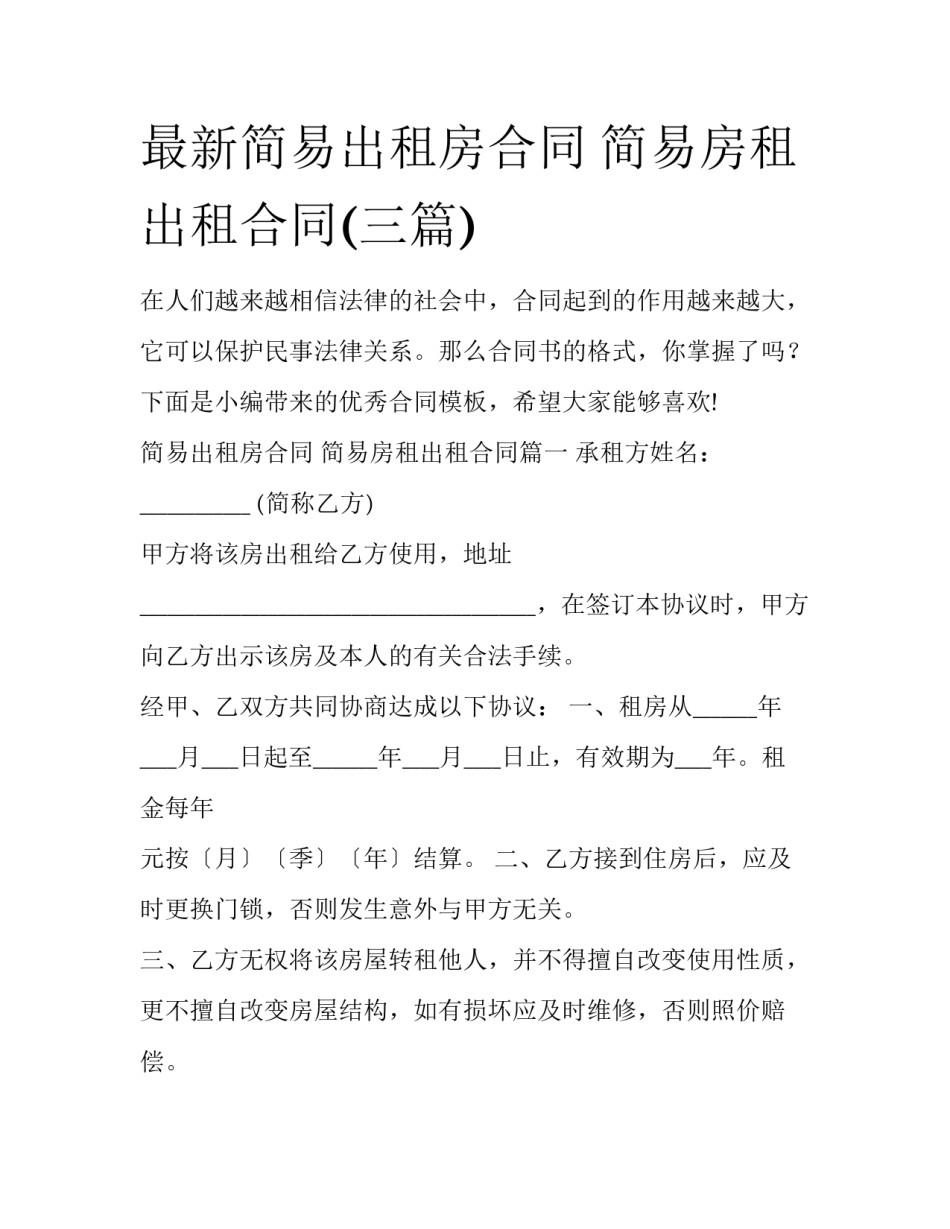 最新简易出租房合同 简易房租出租合同(三篇)_第1页