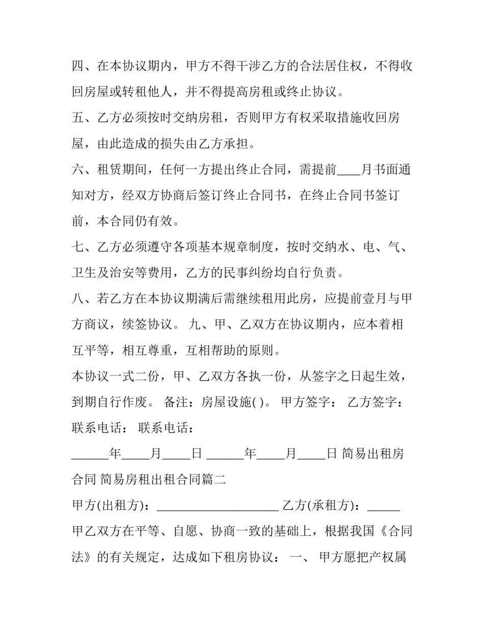 最新简易出租房合同 简易房租出租合同(三篇)_第2页