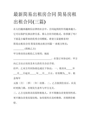 最新简易出租房合同 简易房租出租合同(三篇)