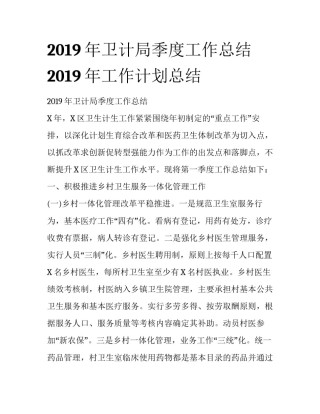 2019年卫计局季度工作总结 2019年工作计划总结