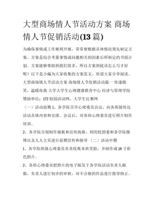 大型商场情人节活动方案 商场情人节促销活动(13篇)