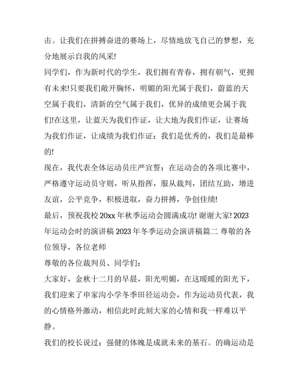 2023年运动会时的演讲稿 2023年冬季运动会演讲稿(七篇)_第2页