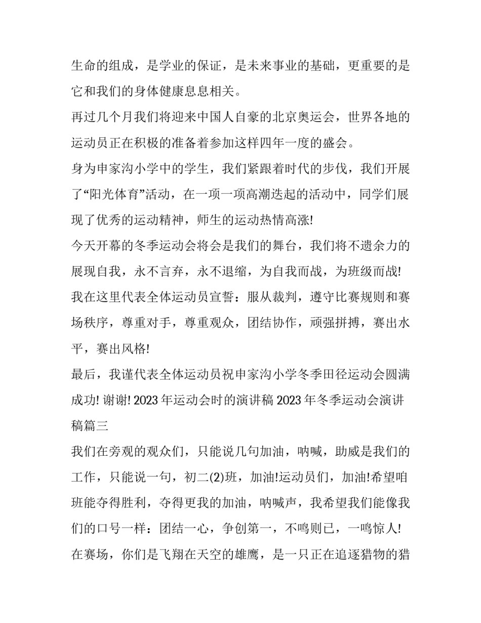 2023年运动会时的演讲稿 2023年冬季运动会演讲稿(七篇)_第3页