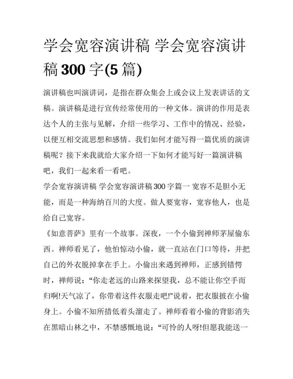 学会宽容演讲稿 学会宽容演讲稿300字(5篇)_第1页