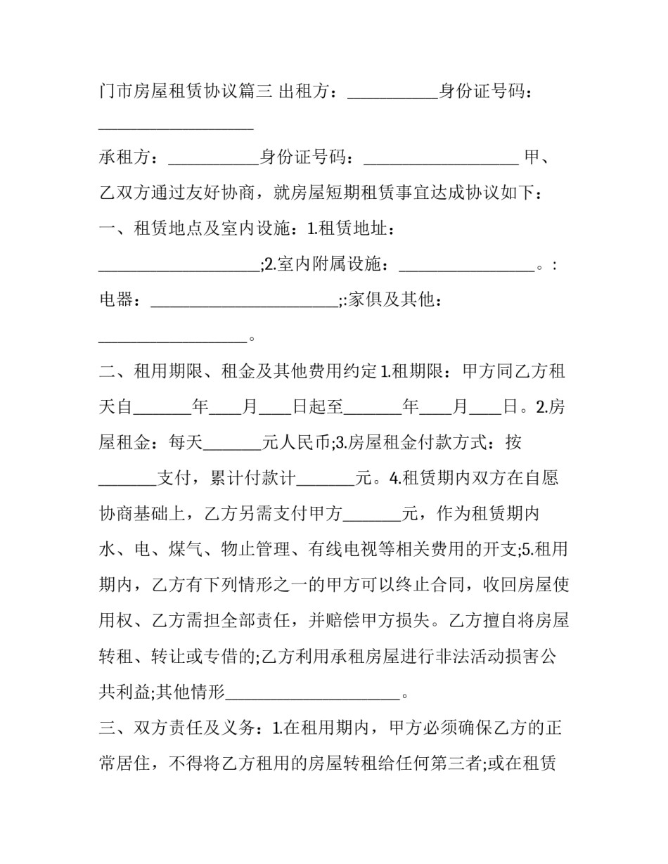 最新门市房屋租赁协议(三篇)_第3页