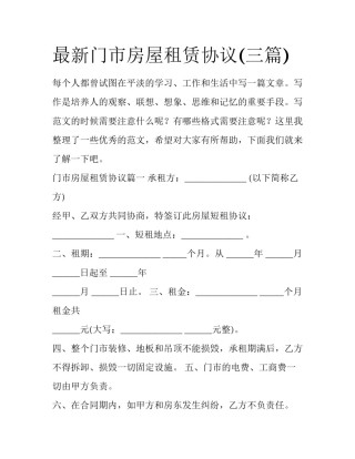 最新门市房屋租赁协议(三篇)