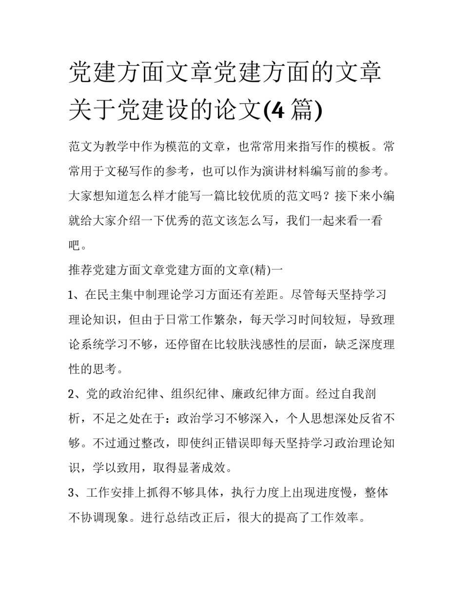 党建方面文章党建方面的文章 关于党建设的论文(4篇)_第1页