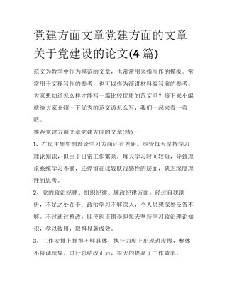 党建方面文章党建方面的文章 关于党建设的论文(4篇)
