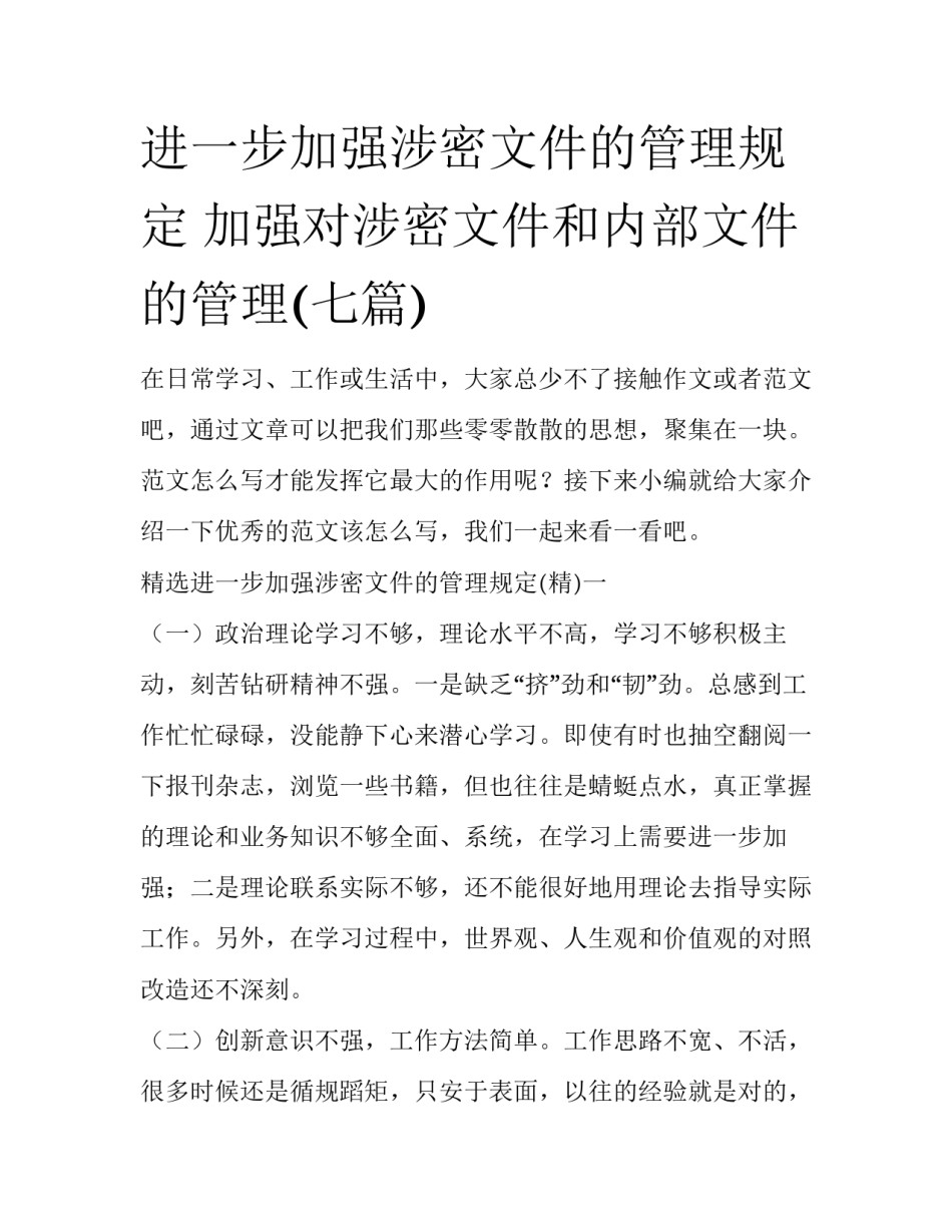 进一步加强涉密文件的管理规定 加强对涉密文件和内部文件的管理(七篇)_第1页
