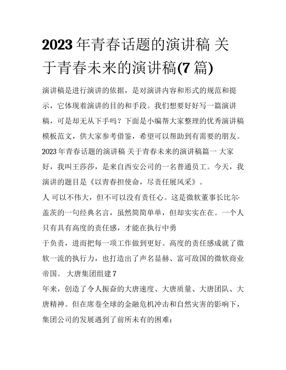 2023年青春话题的演讲稿 关于青春未来的演讲稿(7篇)_第1页