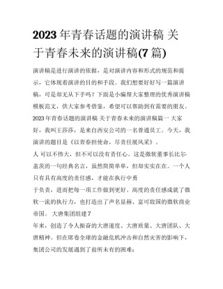 2023年青春话题的演讲稿 关于青春未来的演讲稿(7篇)
