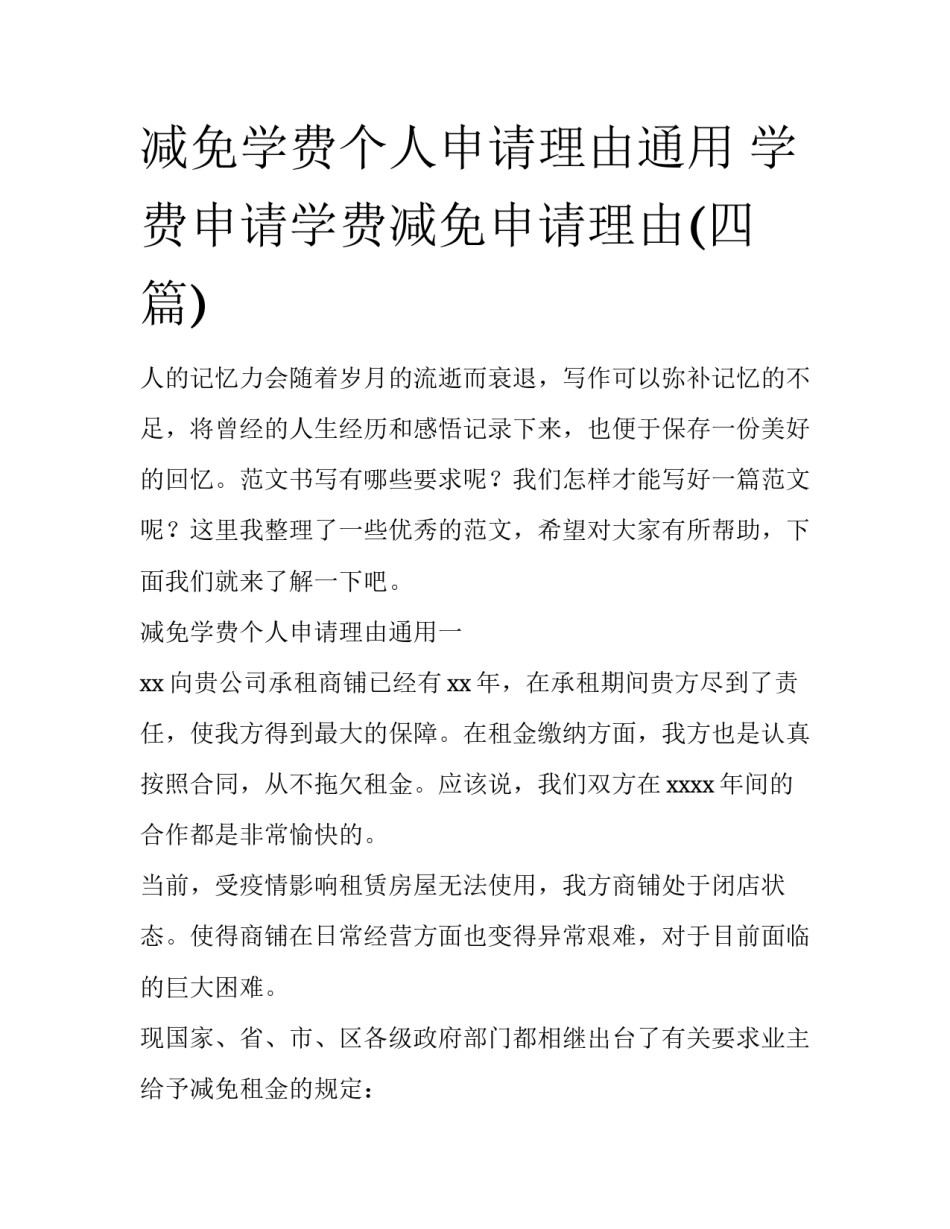 减免学费个人申请理由通用 学费申请学费减免申请理由(四篇)_第1页