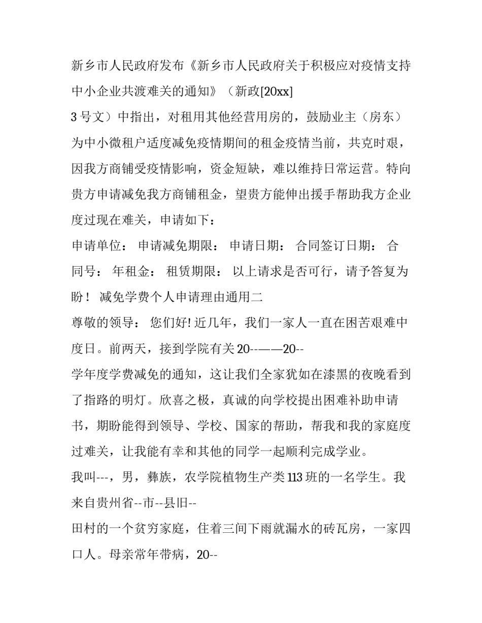 减免学费个人申请理由通用 学费申请学费减免申请理由(四篇)_第2页