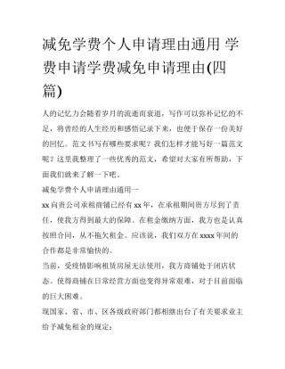 减免学费个人申请理由通用 学费申请学费减免申请理由(四篇)