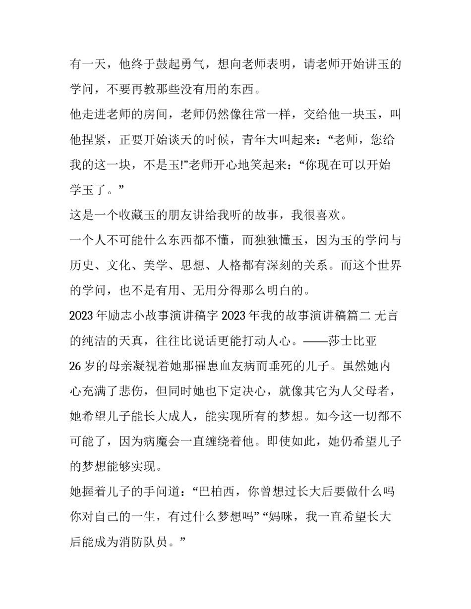 2023年励志小故事演讲稿字 2023年我的故事演讲稿(6篇)_第2页