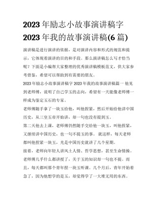 2023年励志小故事演讲稿字 2023年我的故事演讲稿(6篇)