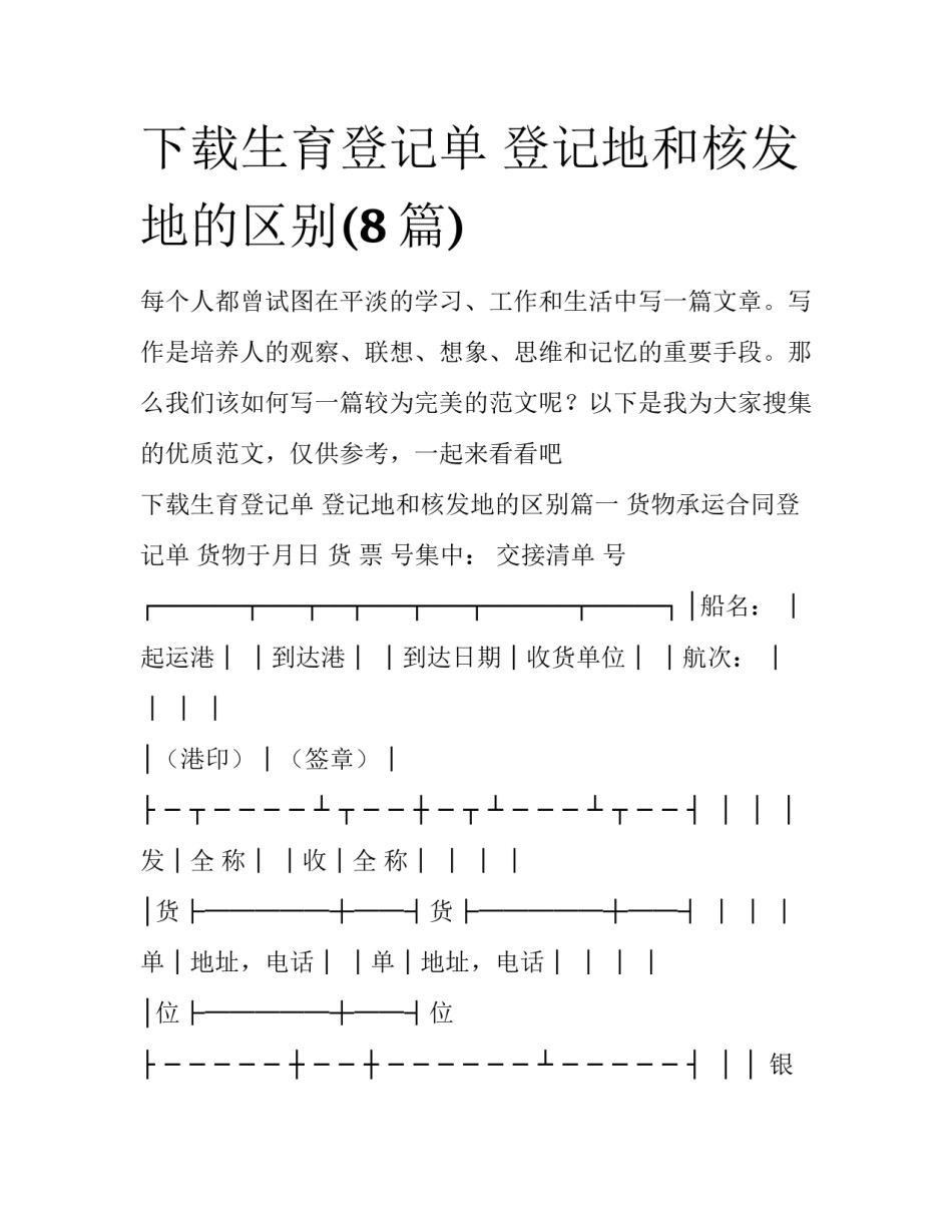 下载生育登记单 登记地和核发地的区别(8篇)_第1页
