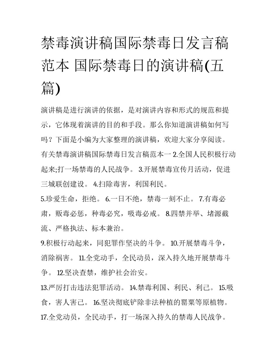 禁毒演讲稿国际禁毒日发言稿范本 国际禁毒日的演讲稿(五篇)_第1页