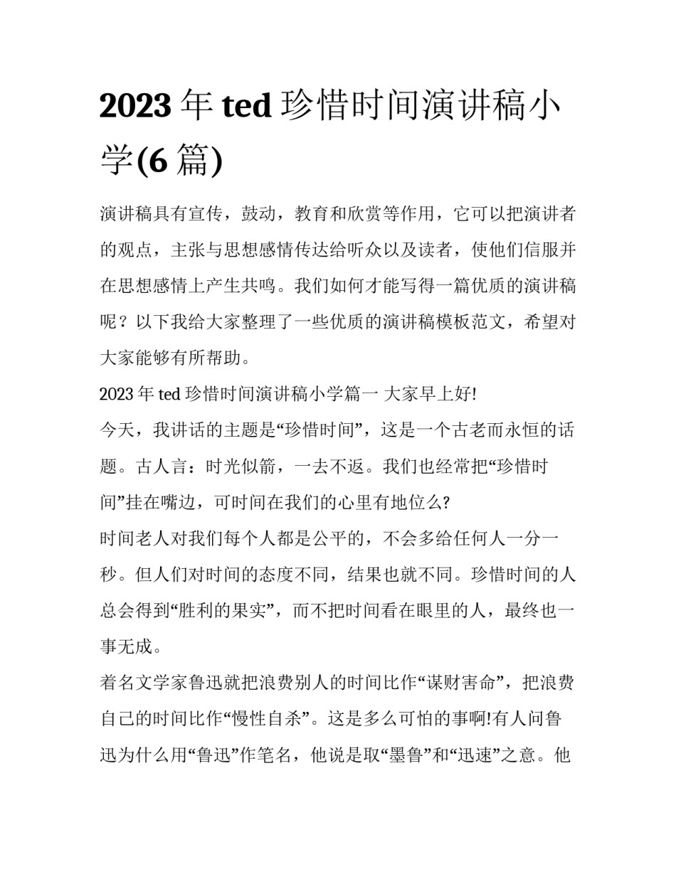 2023年ted珍惜时间演讲稿小学(6篇)_第1页