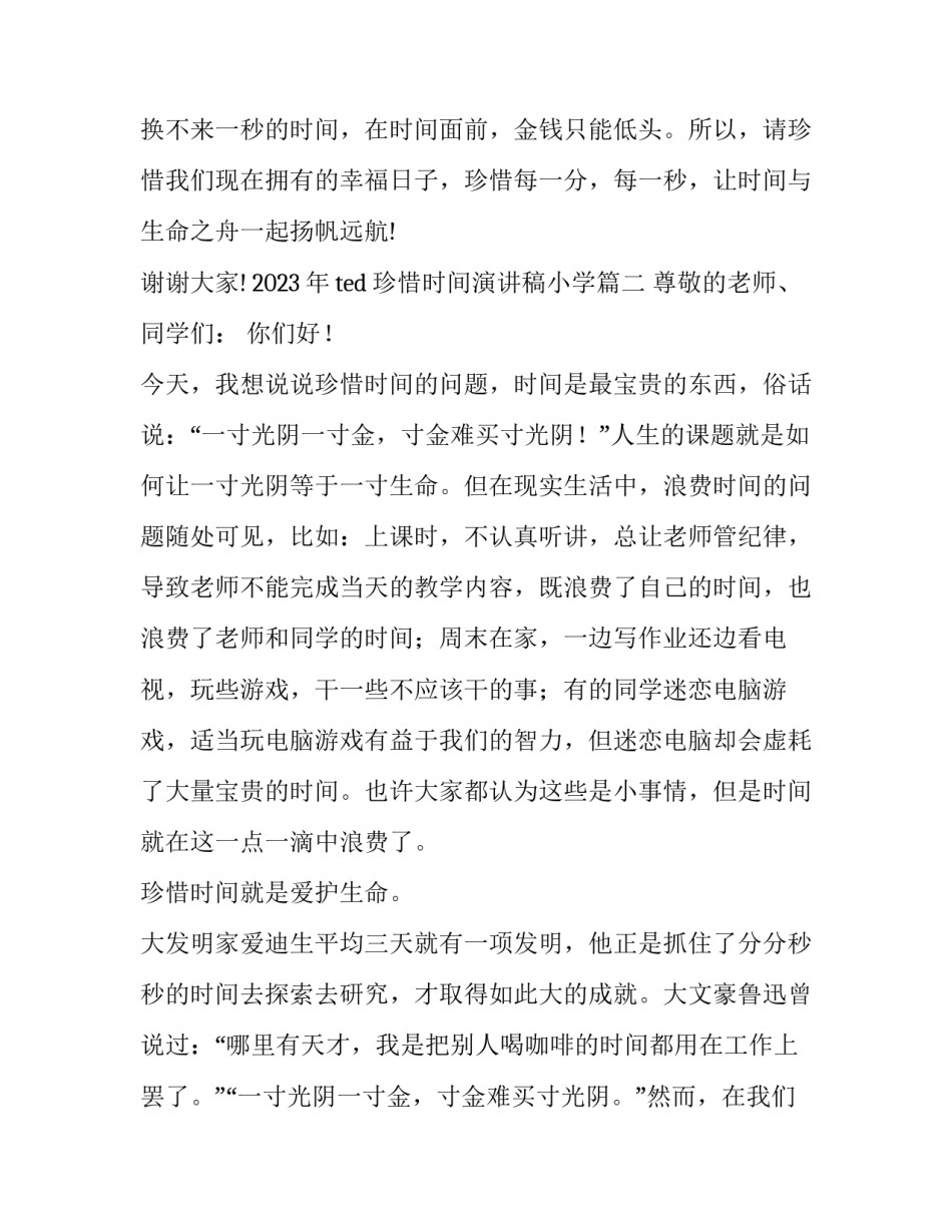 2023年ted珍惜时间演讲稿小学(6篇)_第3页