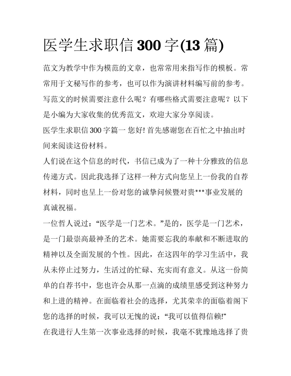 医学生求职信300字(13篇)_第1页