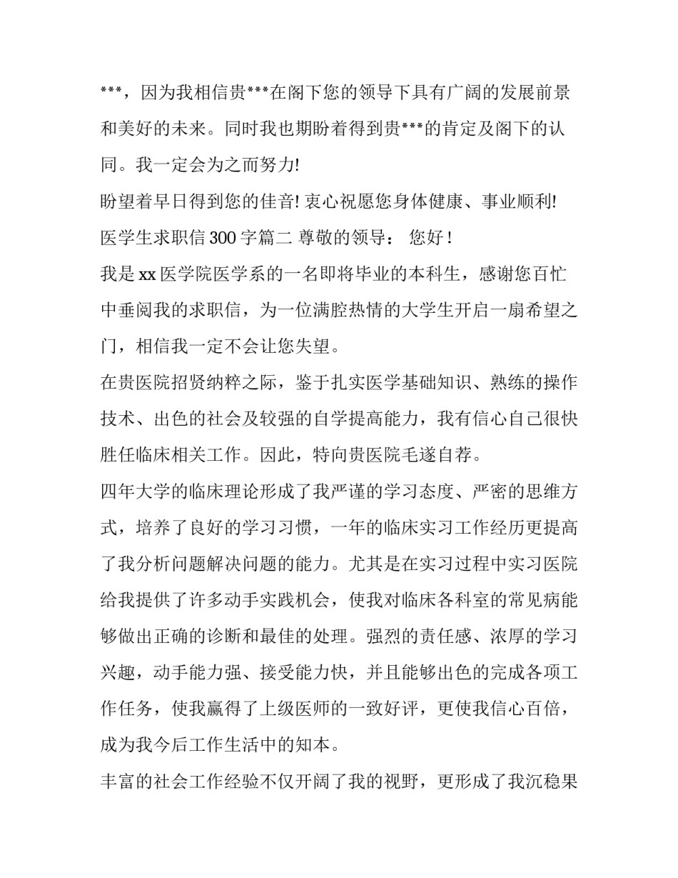 医学生求职信300字(13篇)_第2页