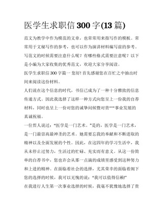 医学生求职信300字(13篇)