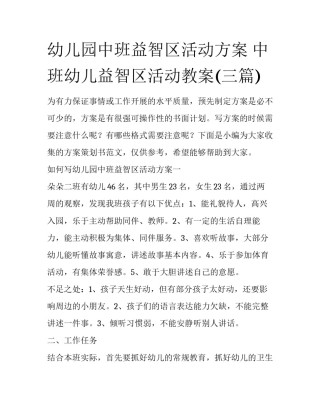 幼儿园中班益智区活动方案 中班幼儿益智区活动教案(三篇)