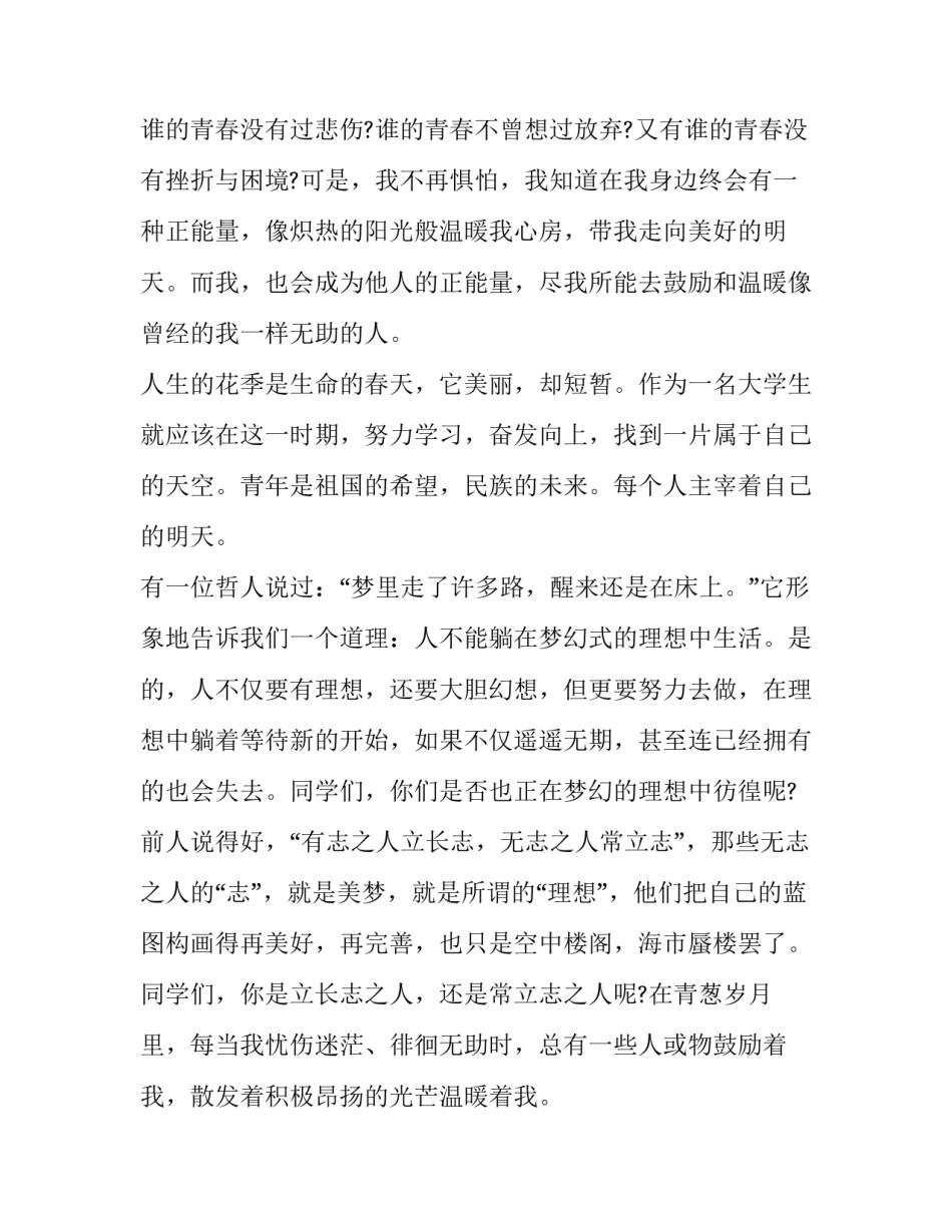 追逐青春演讲稿优质 不负青春追逐梦想演讲稿(2篇)_第2页