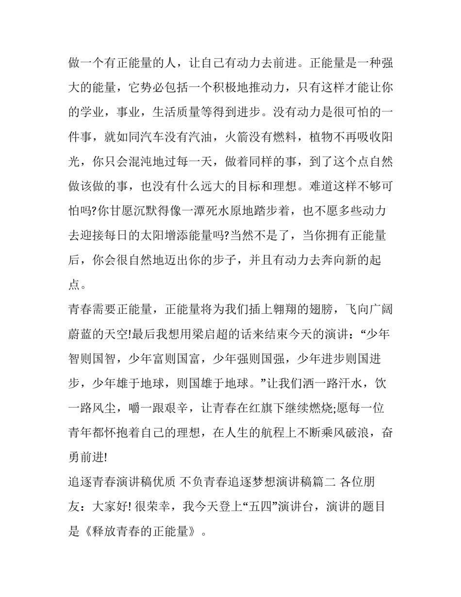 追逐青春演讲稿优质 不负青春追逐梦想演讲稿(2篇)_第3页