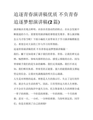 追逐青春演讲稿优质 不负青春追逐梦想演讲稿(2篇)