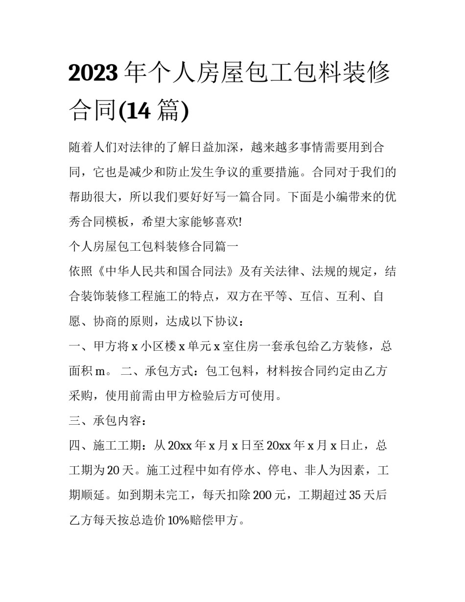 2023年个人房屋包工包料装修合同(14篇)_第1页