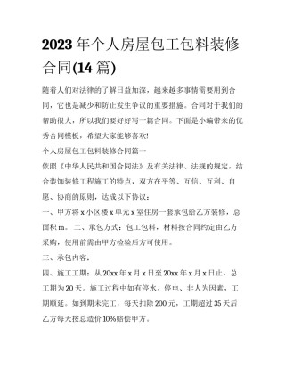 2023年个人房屋包工包料装修合同(14篇)