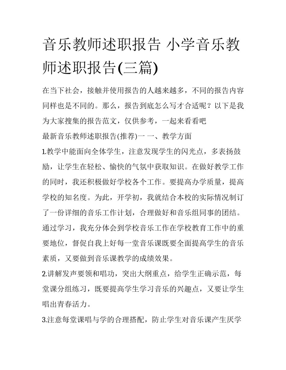 音乐教师述职报告 小学音乐教师述职报告(三篇)_第1页