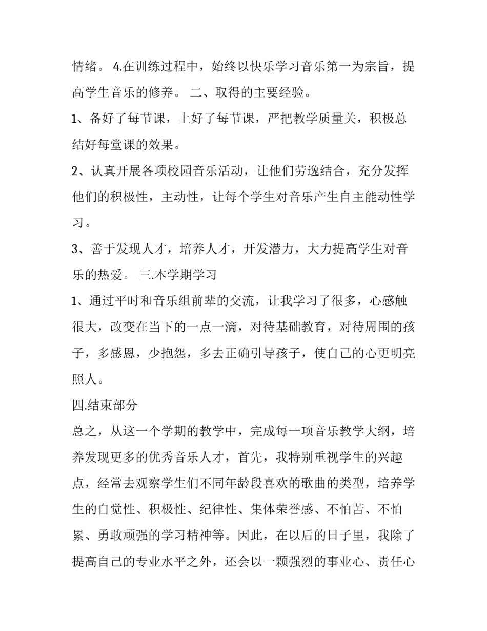音乐教师述职报告 小学音乐教师述职报告(三篇)_第2页