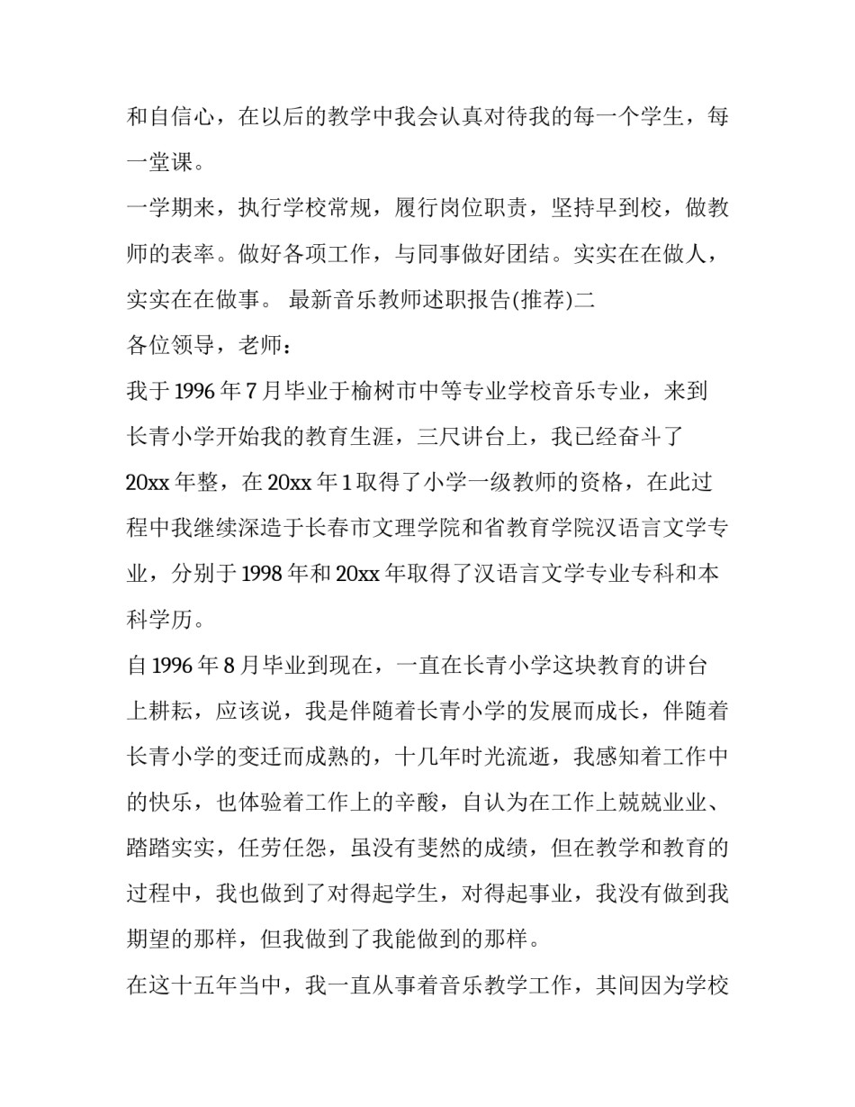 音乐教师述职报告 小学音乐教师述职报告(三篇)_第3页