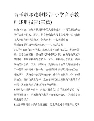 音乐教师述职报告 小学音乐教师述职报告(三篇)