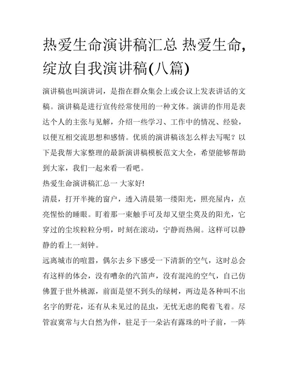 热爱生命演讲稿汇总 热爱生命,绽放自我演讲稿(八篇)_第1页